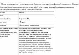 Обложка для материала Технологическая карта урока физики в 7 классе "Инерция"