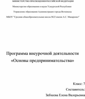 Обложка для материала Программа внеурочной деятельности "Основы предпринимательства"