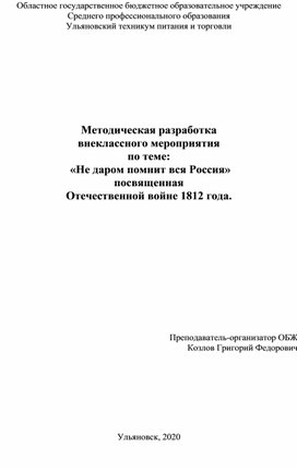 Методическая разработка  внеклассного мероприятия по теме:  «Не даром помнит вся Россия»  посвященная Отечественной войне 1812 года.