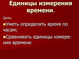 1МОриентирование во  времени_Единицы измерения времени. Час_ПРЕЗЕНТАЦИЯ