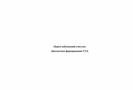 Обложка для материала Карта наблюдений1-2 класс
