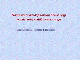 Нәтижеге бағдарланған білім беру жүйесінің кейбір мәселелері