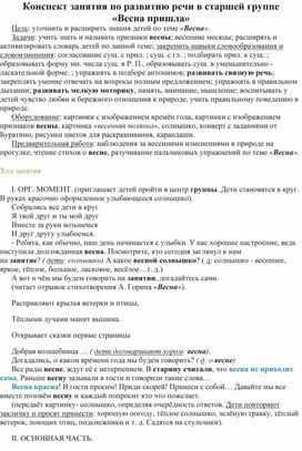 Разработка конспекта занятия по развитию речи в старшей группе "Весна пришла!"