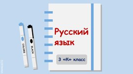 Обложка для материала Презентация к уроку русского языка.