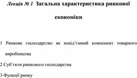 Обложка для материала Лекція № 1  Загальна характеристика ринкової економіки