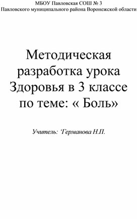 Обложка для материала Конспект урока здоровья "Боль"
