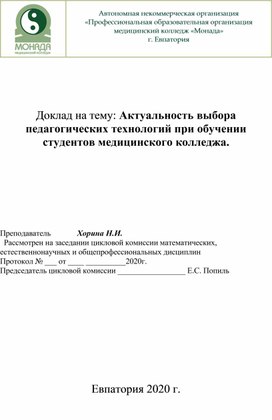 Доклад на тему: "Актуальность выбора педагогических  технологий при обучении студентов медицинского колледжа".