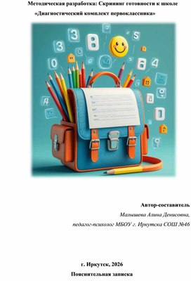 Обложка для материала Скрининг готовности к школе  «Диагностический комплект первоклассника»