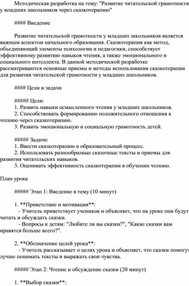 Методическая разработка на тему: "Развитие читательской грамотности у младших школьников через сказкотерапию"