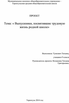 Обложка для материала « Выпускники, посвятившие трудовую жизнь родной школе»