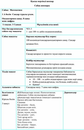 Сандар туралы ұғымы. Сандарды жазу 8 саны және цифры. ҚЫСҚА МЕРЗІМДІ ЖОСПАР