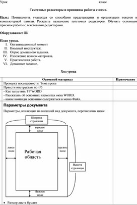 Конспект урока "Принципы работы с текстовыми редакторами"