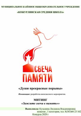 Митинг "Свеча памяти"