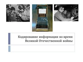 Обложка для материала Кодирование информации во время Великой Отечественной войны
