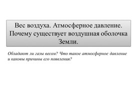 Презентация "Вес воздуха. Атмосферное давление. Почему существует воздушная оболочка Земли."