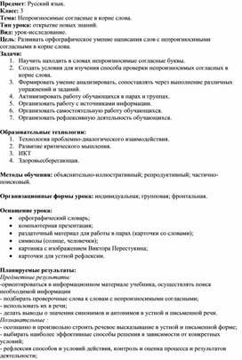 Урок по русскому языку в 3 классе. Тема: Непроизносимые согласные в корне слова.