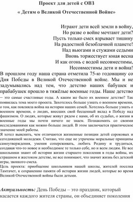 Обложка для материала Проект для детей с ОВЗ «Детям о Великой Отечественной Войне»