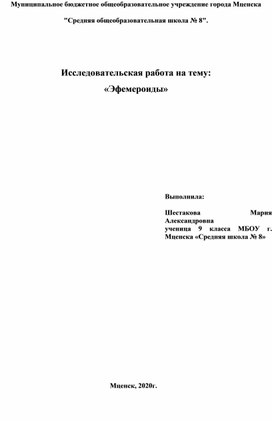 Исследовательская работа на тему: «Эфемероиды»