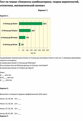 Обложка для материала Тест по темам  статистики, математической логики 5 класс»