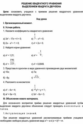 Обложка для материала РЕШЕНИЕ КВАДРАТНОГО УРАВНЕНИЯ