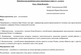 Обложка для материала Открытый урок по окружающему миру 4 класс "Пётр 1"