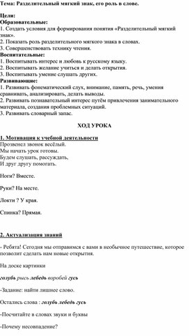 Урок русского языка " Разделительный  ь,  его роль в слове" ( 1 класс)