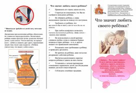 Обложка для материала Буклет для родителей "Что значит любить ребенка"