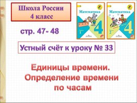 Презентация по математике "Единицы времени"