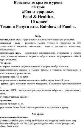 Конспект открытого урока по теме  «Еда и здоровье.  Food & Health »,  10 класс Тема: « Радуга еды. Rainbow of Food ».