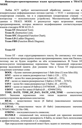 Обложка для материала Инженерно-ориентированные языки программирования в TRACE MODE.docx
