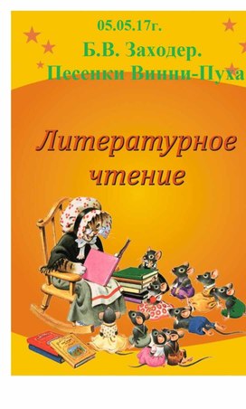 Урок литературного чтения. Борис Заходер.  Песенки Винни-Пуха