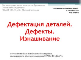 Обложка для материала Презентация на тему "Дефектация деталей. Дефекты. Изнашивание"
