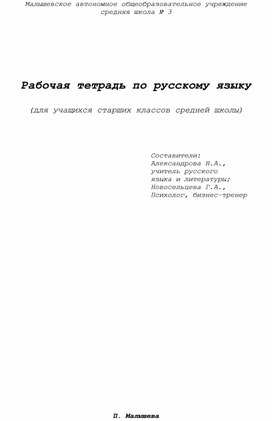 Рабочая тетрадь по русскому языку Языковые нормы