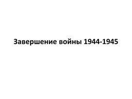 Завершение ВОВ 1944-1945