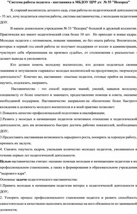 Обложка для материала "Система работы педагога - наставника в МБДОУ ЦРР д/с № 55 "Искорка"