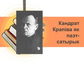 Прэзентацыя па беларускай літаратуры па тэме "Кандрат Крапіва як паэт-сатырык"