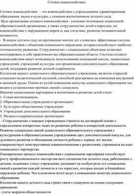 Сетевое взаимодействие дошкольной организации для усиления потенциала программы развития