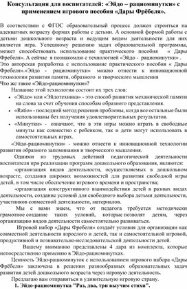 Обложка для материала Консультация для воспитателей: «Эйдо – рациоминутки» с применением игрового пособия «Дары Фрёбеля».