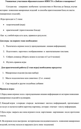 Образовательный квест по технологии приготовления пищи по теме : Приготовление блюд из макаронных изделий". Можно  использовать данную разработку  при организации сесйного досуга