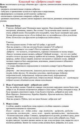 Обложка для материала Классный час "Доброта спасёт мир"