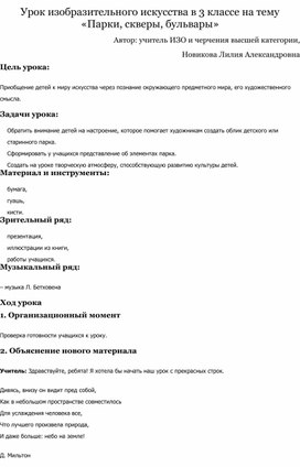 План-конспект урока в 3 классе по теме "парки, скверы, бульвары."