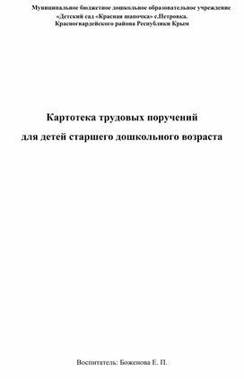 Картотека трудовых поручений для детей старшего дошкольного возраста