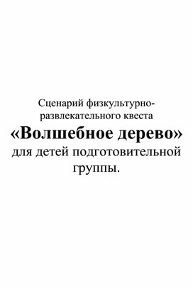 Обложка для материала Сценарий квеста "Волшебное дерево"