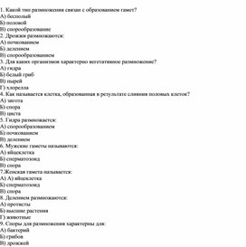 Тестовые задания по теме "Размножение организмов" 6 класс