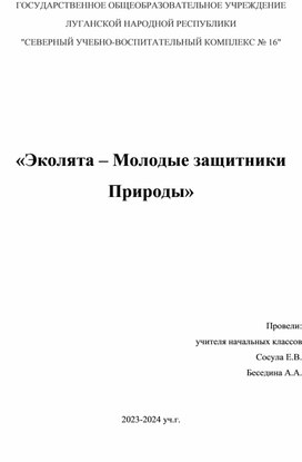 Классный час "Эколята- Молодые защитники Природы"