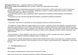 План-конспект урока по русскому языку во 2 классе "Мягкий знак-показатель мягкости согласных звуков"