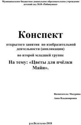 Конспект  открытого занятия  по изобразительной деятельности (аппликация) во второй младшей группе  На тему: «Цветы для пчёлки Майи».