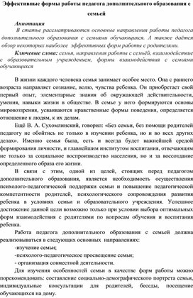 Обложка для материала Статья "Эффективные формы работы педагога дополнительного образования с семьей"