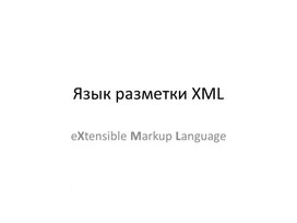 Обложка для материала Язык разметки XML