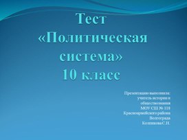 Тест "Политическая система" 10 класс